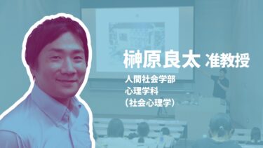 榊原良太 准教授（社会心理学）